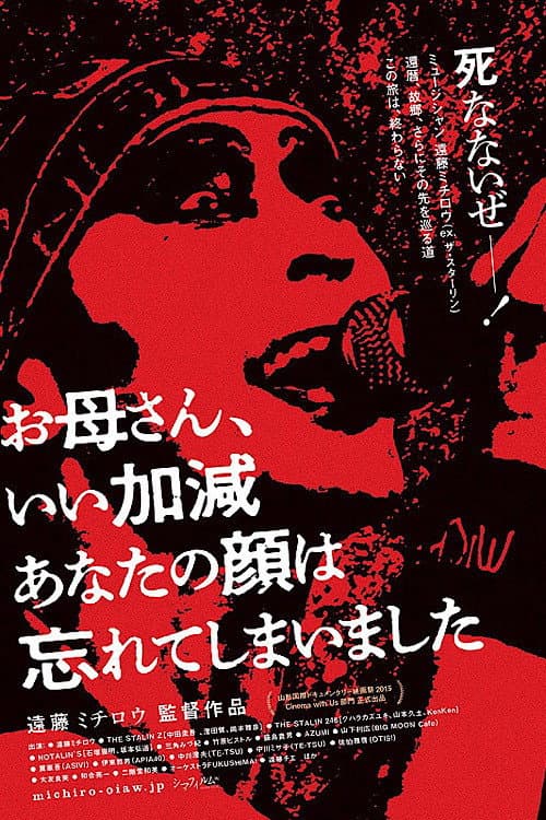 Постер: お母さんいい加減あなたの顔は忘れてしまいました