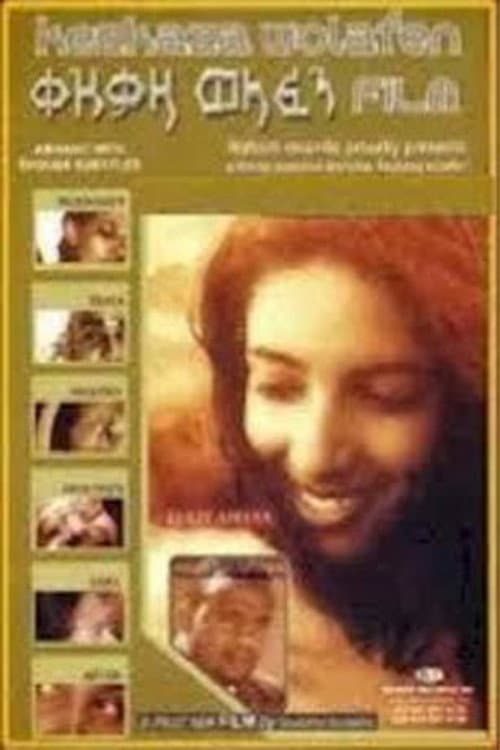 Постер: ቀዝቃዛ ወላፈን