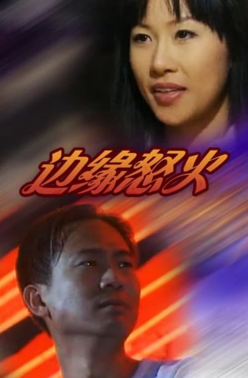 Постер: 邊緣怒火