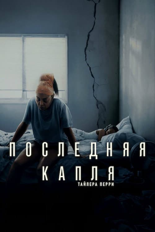 Постер: Последняя капля