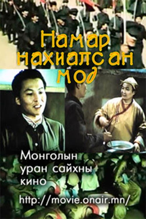 Постер: Намар нахиалсан мод