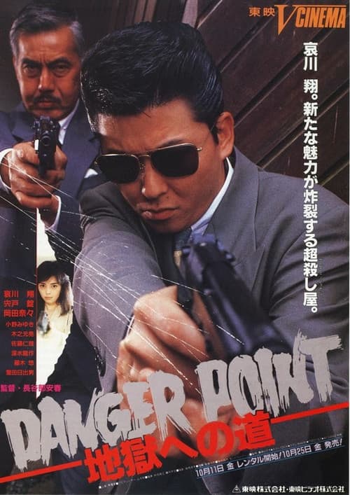 Постер: Danger Point: 地獄への道