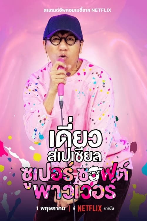 Постер: เดี่ยวสเปเชียล: ซูเปอร์ซอฟต์พาวเวอร์