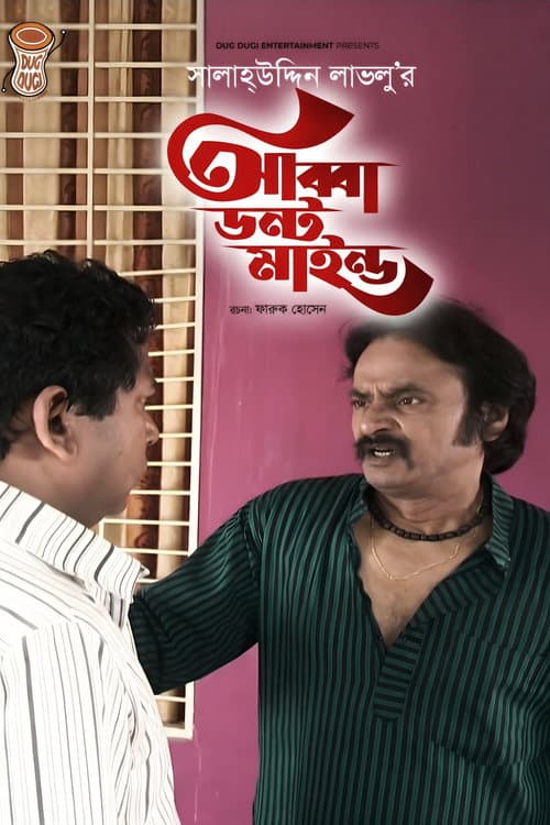 Постер: আব্বা ডোন্ট মাইন্ড