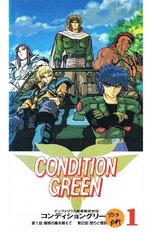 Постер: インフェリウス惑星戦史外伝 CONDITION GREEN