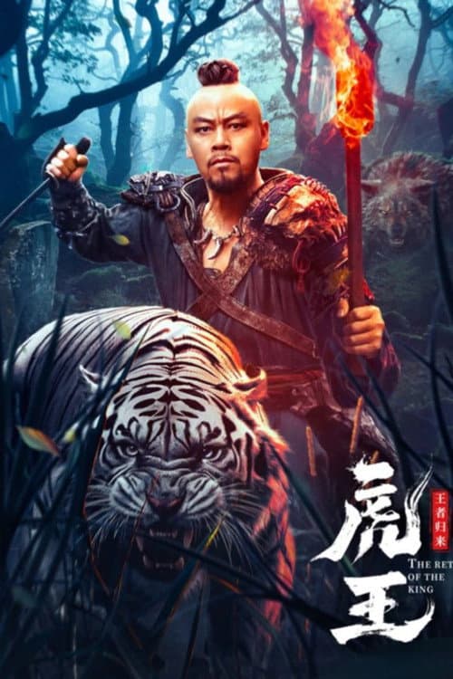Постер: 虎王·王者归来
