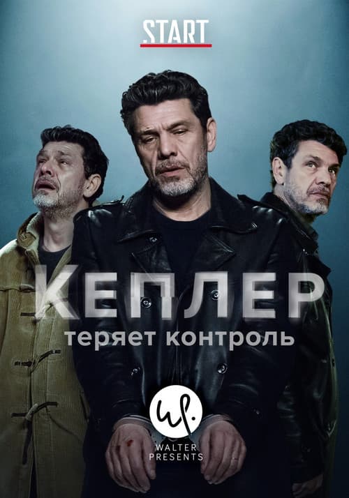 Постер: Кеплер теряет контроль