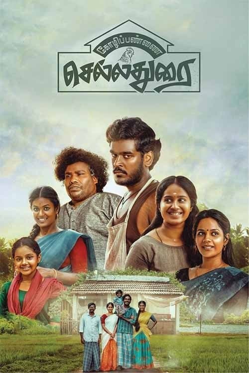 Постер: கோழிப்பண்ணை செல்லதுரை