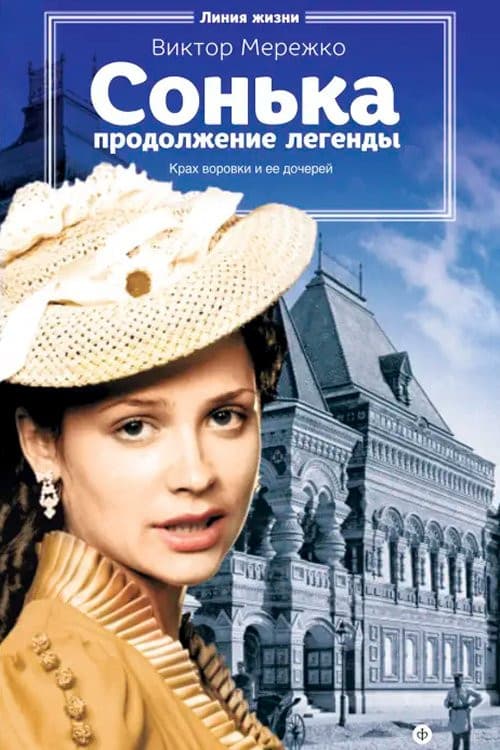 Постер: Сонька: Продолжение Легенды