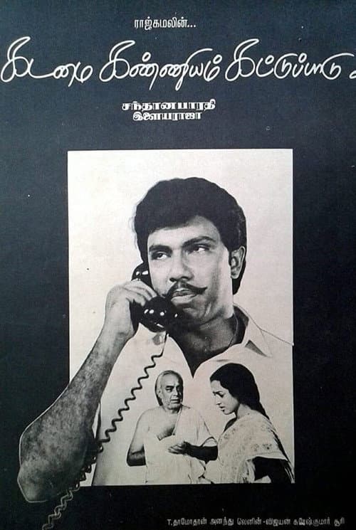 Постер: கடமை கண்ணியம் கட்டுப்பாடு