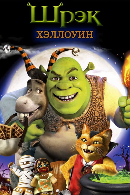 Постер: Шрэк: Хэллоуин