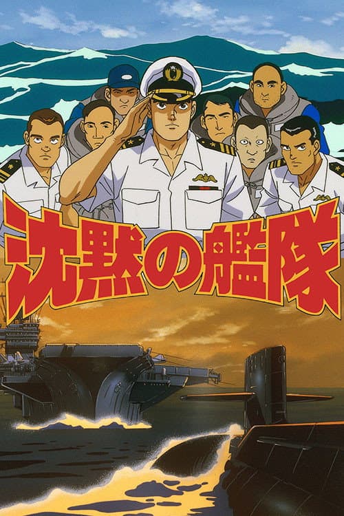 Постер: 沈黙の艦隊