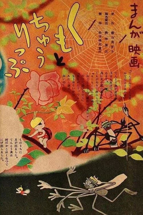 Постер: くもとちゅうりっぷ