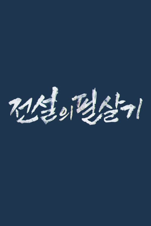 Постер: 전설의 필살기