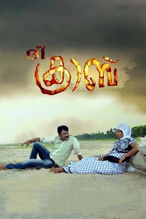 Постер: ദി ക്രാബ്