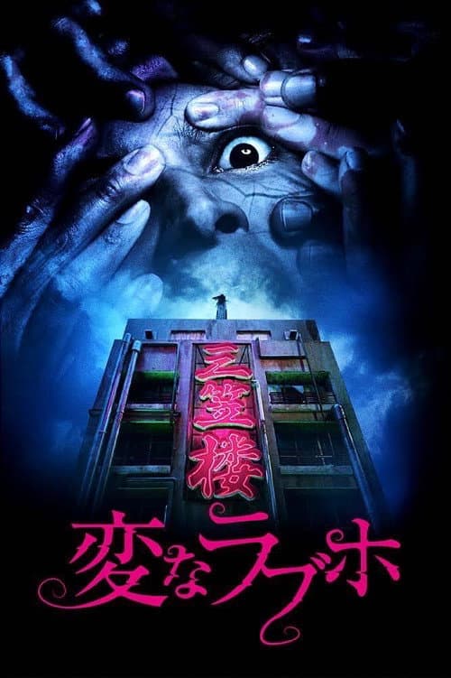 Постер: 変なラブホ