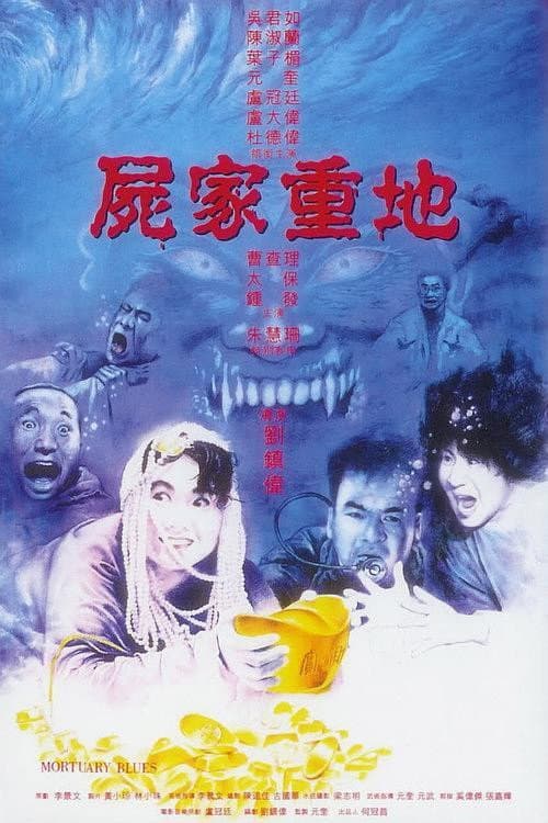 Постер: 屍家重地