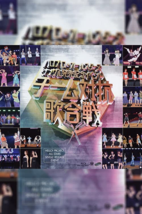 Постер: ハロプロ・オールスターズ 2018 シングル発売記念イベント ~チーム対抗歌合戦~