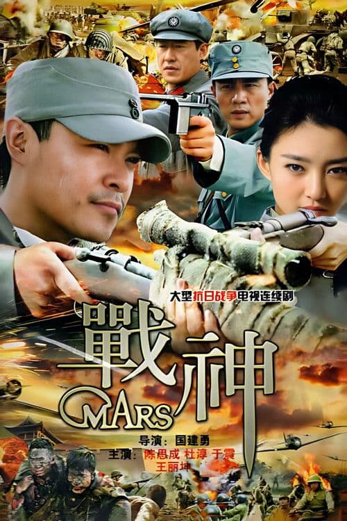 Постер: 战神