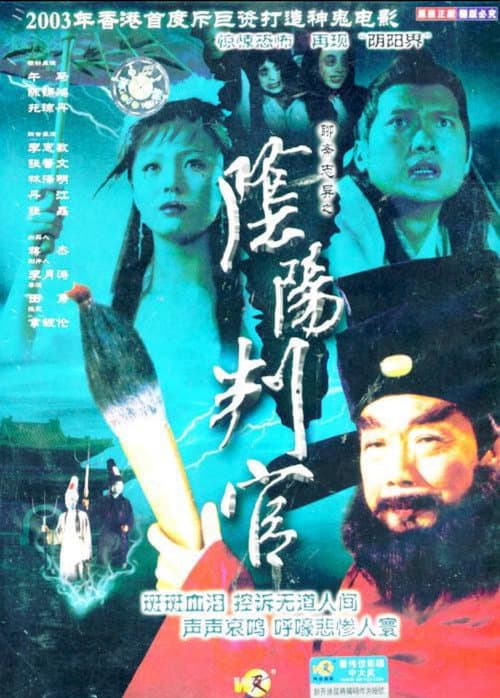 Постер: 聊齋誌異之陰陽判官