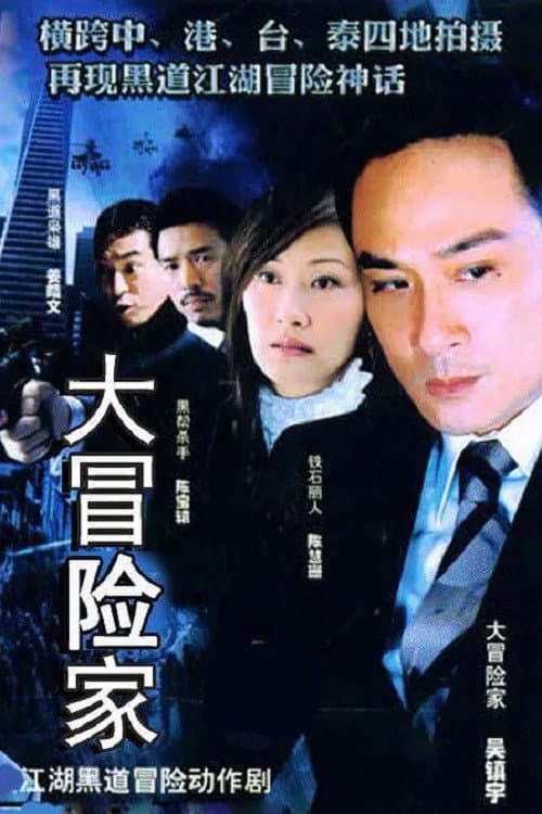 Постер: 大冒險家