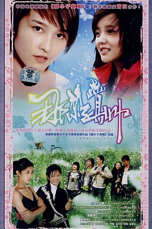Постер: 那小子真帅