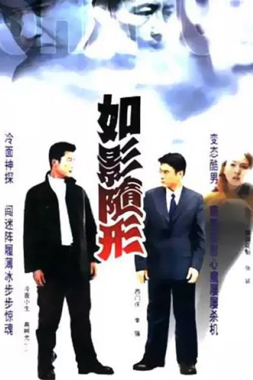 Постер: 如影随形