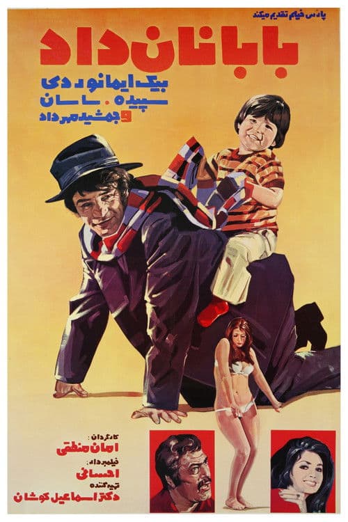 Постер: بابا نان داد
