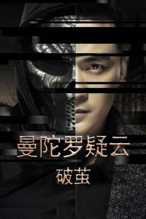 Постер: 曼陀罗疑云·破茧
