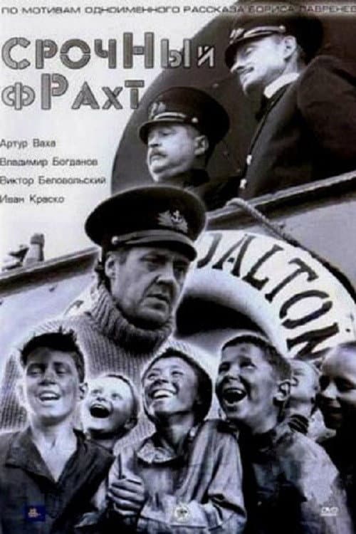Постер: Срочный фрахт