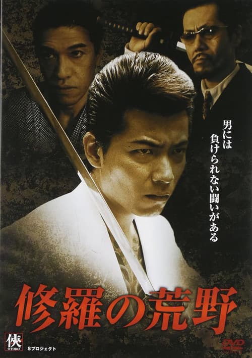 Постер: 修羅の荒野