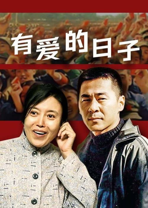 Постер: 有爱的日子