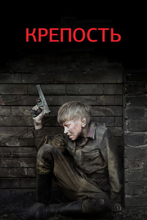 Постер: Крепость