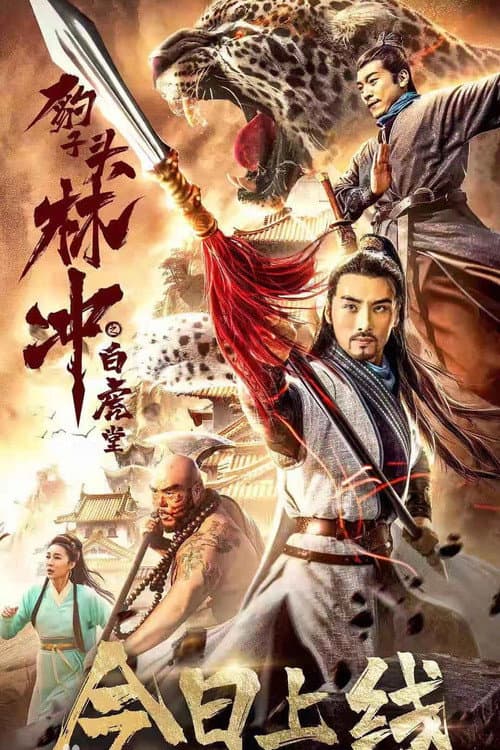 Постер: 豹子头林冲之白虎堂