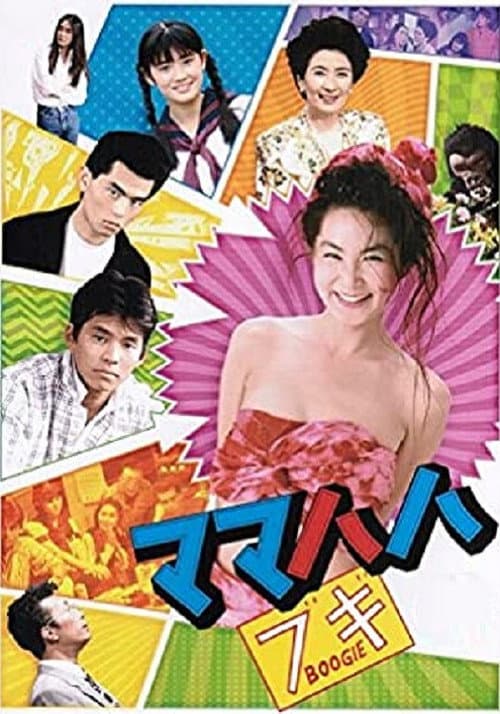 Постер: ママハハ・ブギ