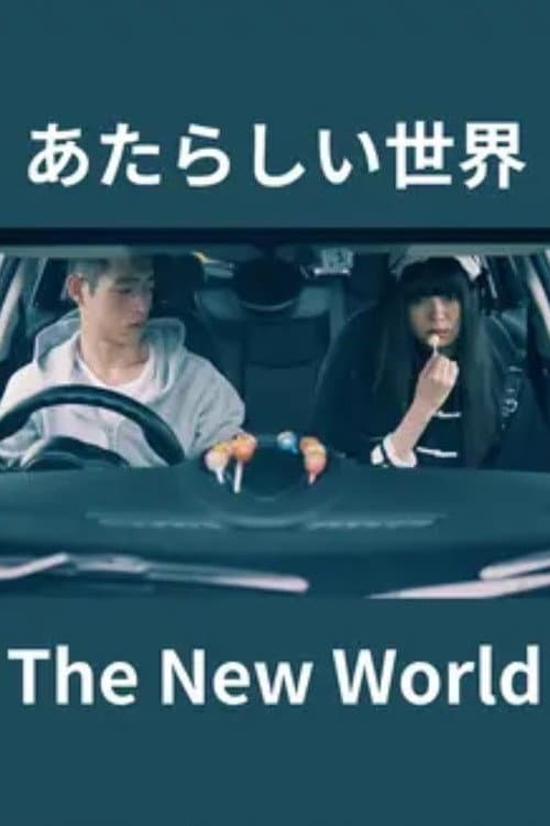 Постер: あたらしい世界