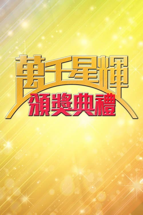 Постер: 萬千星輝頒獎典禮