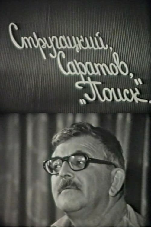 Постер: Стругацкий, Саратов, "Поиск"