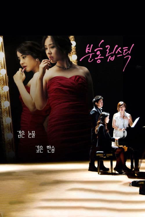 Постер: 분홍 립스틱