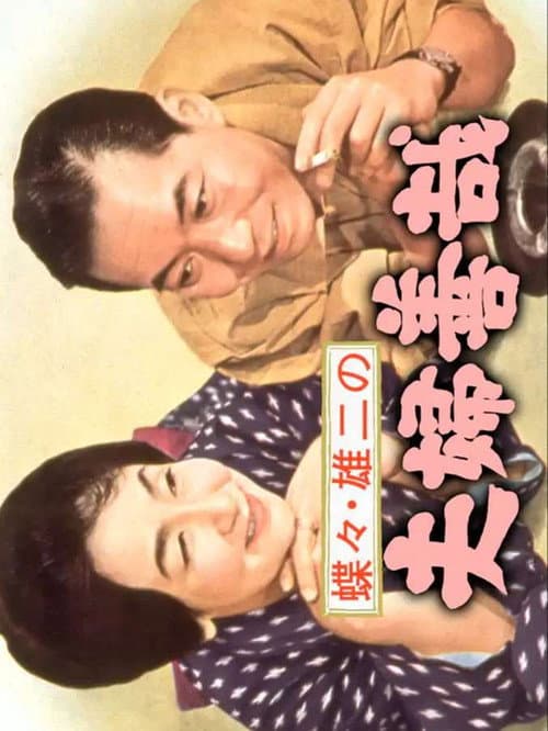 Постер: 蝶々・雄二の夫婦善哉