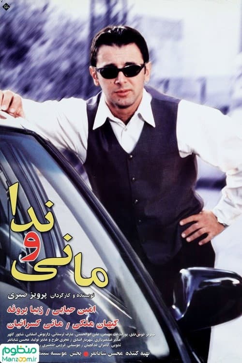 Постер: مانی و ندا