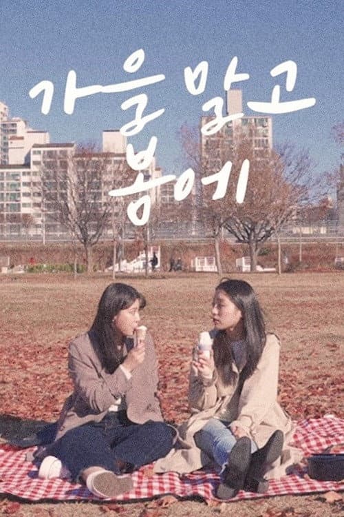 Постер: 가을 말고 봄에