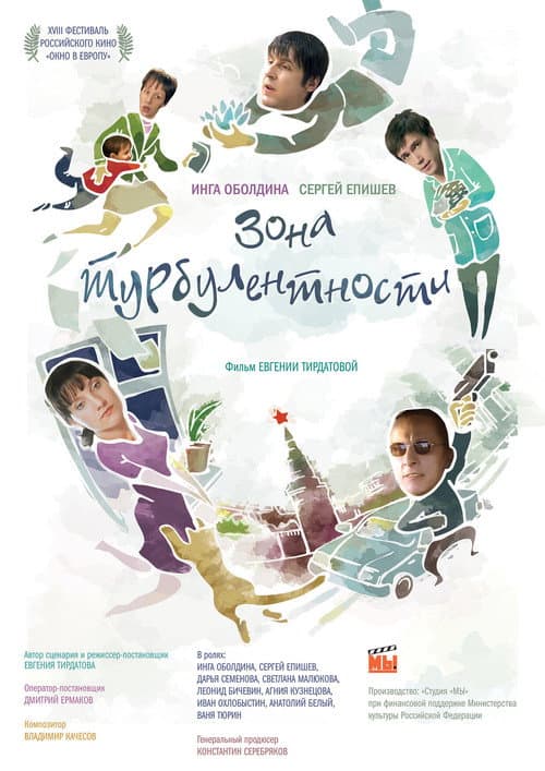 Постер: Зона турбулентности
