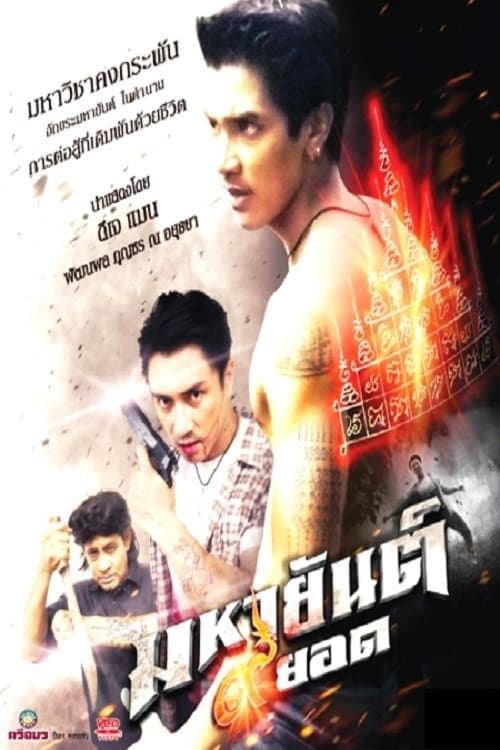 Постер: มหายันต์ 9 ยอด
