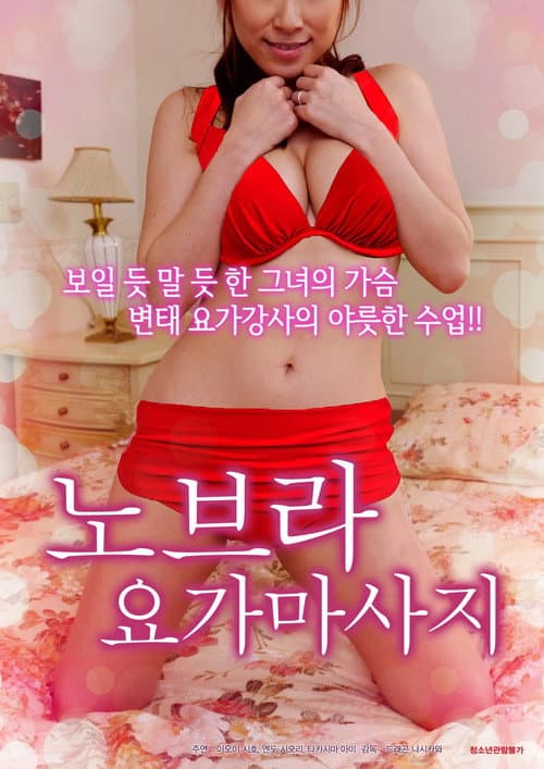 Постер: 노브라요가마사지