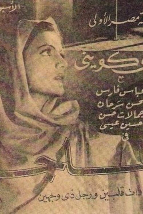 Постер: ماجدة