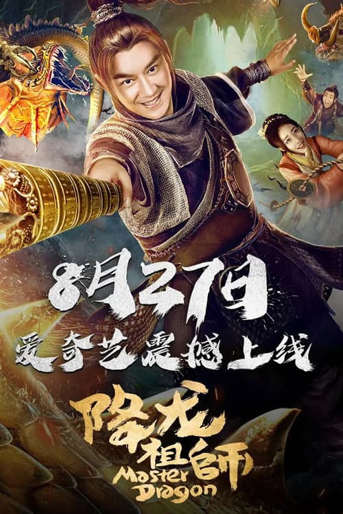 Постер: 降龙祖师
