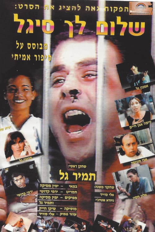 Постер: שלום לך סיגל