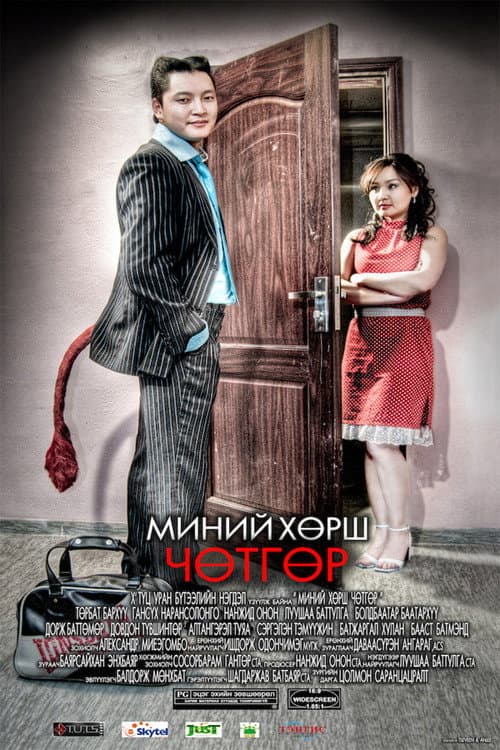 Постер: Миний хөрш чөтгөр