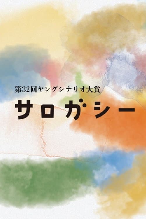 Постер: サロガシー